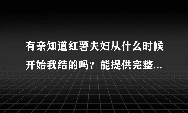 有亲知道红薯夫妇从什么时候开始我结的吗？能提供完整的集数吗？谢啦