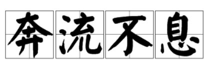 奔流不息造句