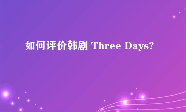 如何评价韩剧 Three Days?