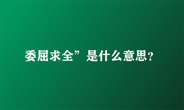 委屈求全”是什么意思？