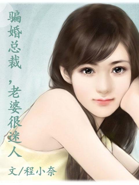 总裁的亿万小小妻的章节目录