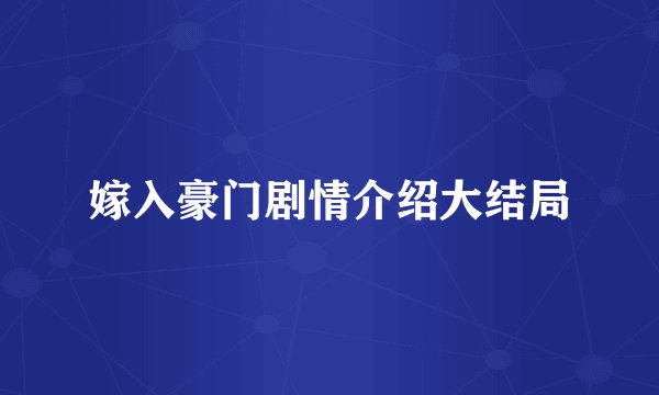 嫁入豪门剧情介绍大结局