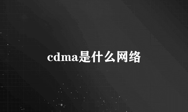 cdma是什么网络