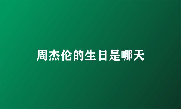 周杰伦的生日是哪天