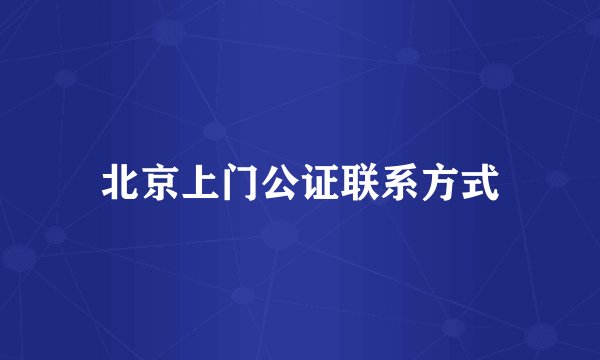 北京上门公证联系方式