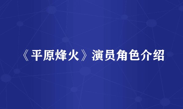 《平原烽火》演员角色介绍
