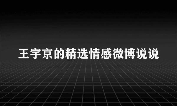 王宇京的精选情感微博说说