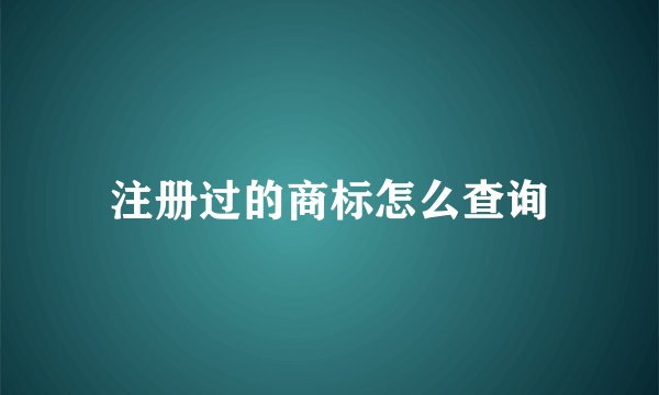 注册过的商标怎么查询
