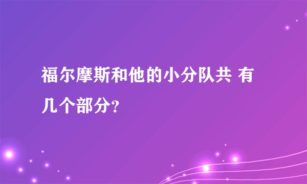 福尔摩斯和他的小分队共 有几个部分？