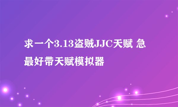 求一个3.13盗贼JJC天赋 急 最好带天赋模拟器