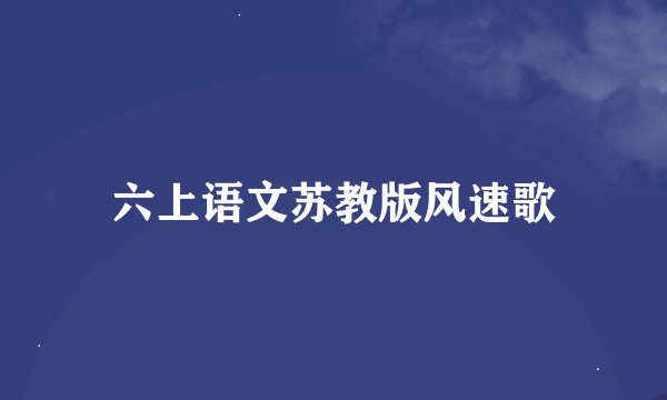 六上语文苏教版风速歌