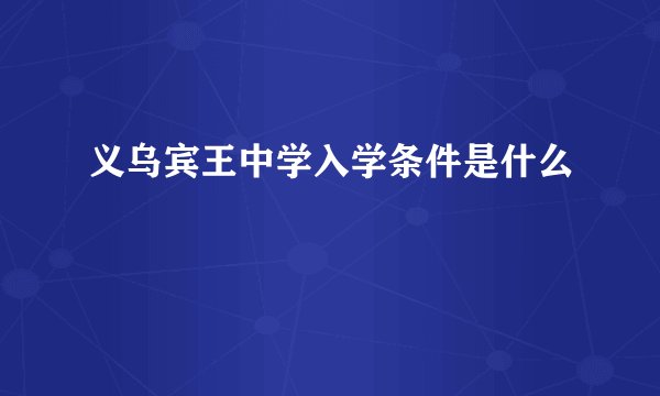 义乌宾王中学入学条件是什么