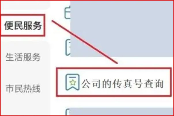 怎么查一个公司的传真号