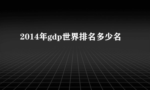 2014年gdp世界排名多少名