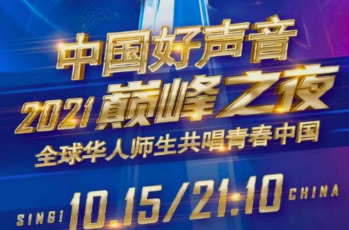 2021年中国好声音总决赛时间