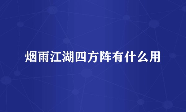 烟雨江湖四方阵有什么用