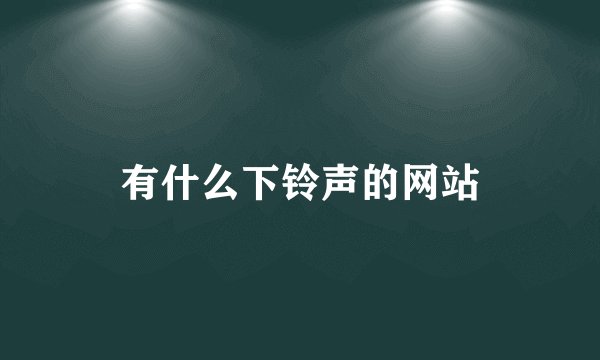 有什么下铃声的网站