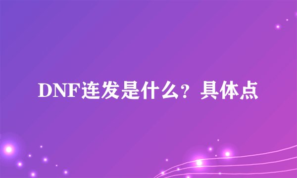 DNF连发是什么？具体点