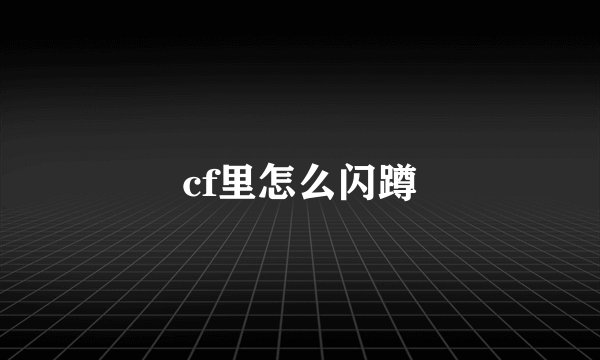 cf里怎么闪蹲