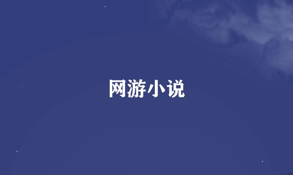 网游小说