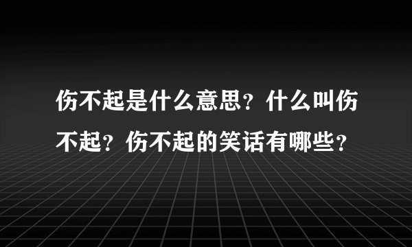 伤不起是什么意思？什么叫伤不起？伤不起的笑话有哪些？