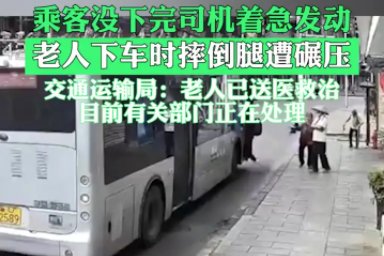 突发交通事故！公交车启动太快碾压下车老人，该司机将会受到什么处罚？