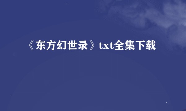 《东方幻世录》txt全集下载