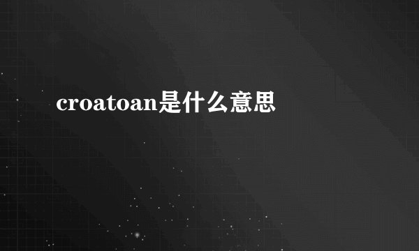 croatoan是什么意思