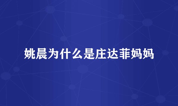 姚晨为什么是庄达菲妈妈