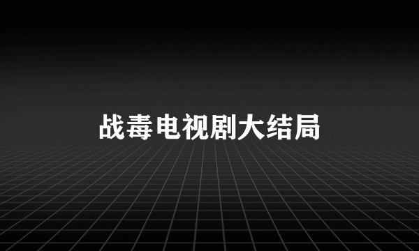 战毒电视剧大结局