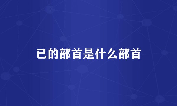 已的部首是什么部首