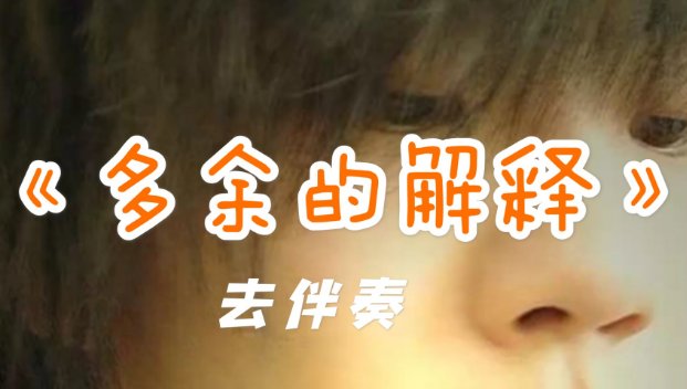 多余的解释吉他谱