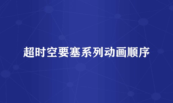 超时空要塞系列动画顺序