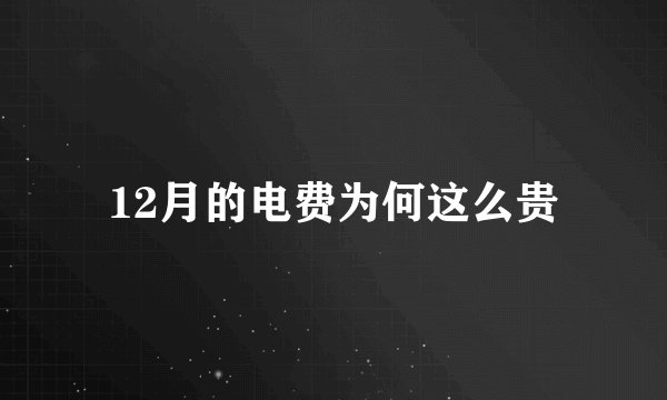 12月的电费为何这么贵