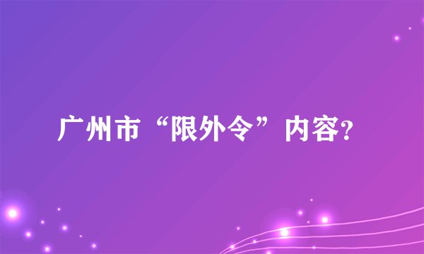 广州市“限外令”内容？