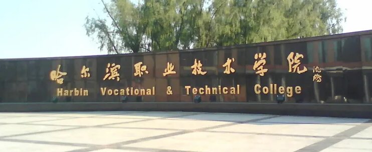 哈尔滨职业技术学院有哪些专业