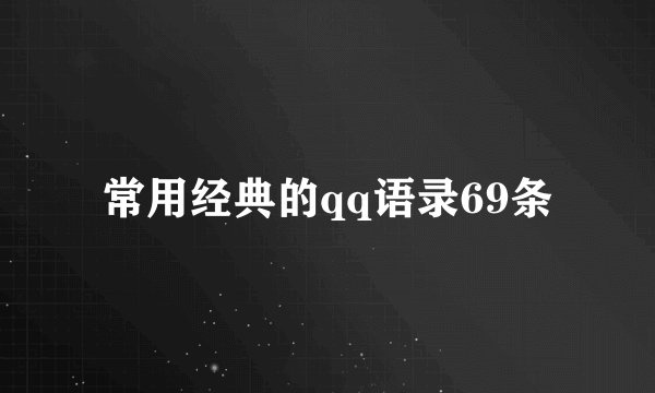 常用经典的qq语录69条