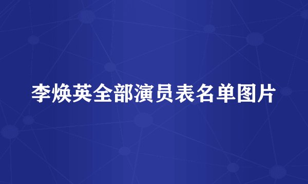 李焕英全部演员表名单图片