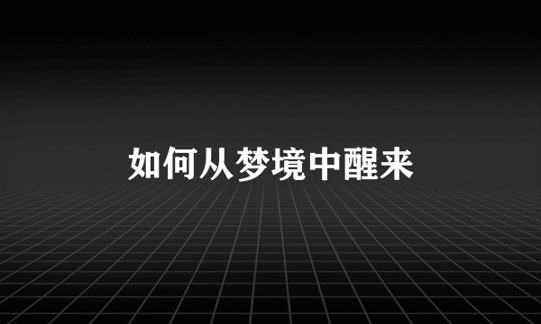 如何从梦境中醒来