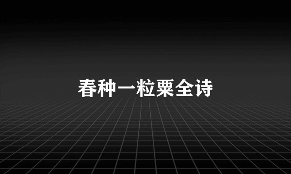 春种一粒粟全诗