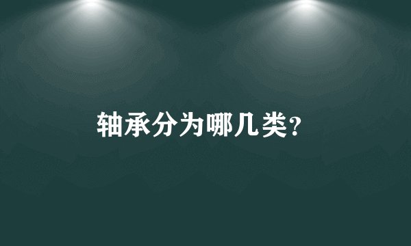 轴承分为哪几类？
