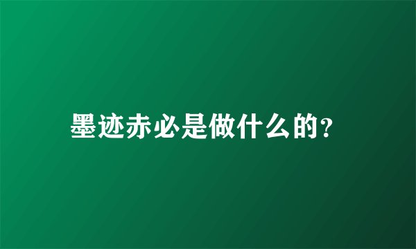 墨迹赤必是做什么的？