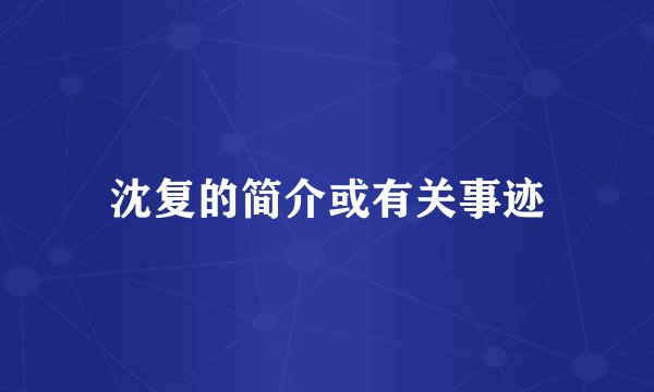 沈复的简介或有关事迹