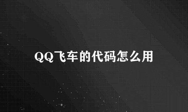 QQ飞车的代码怎么用