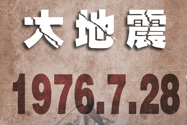 唐山大地震几级地震