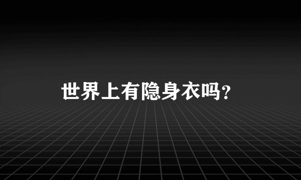 世界上有隐身衣吗？