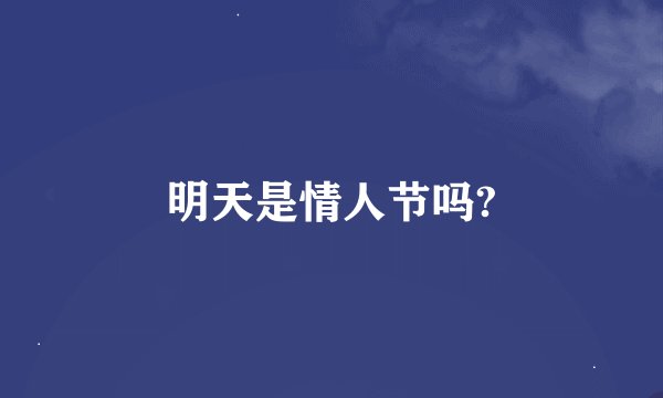 明天是情人节吗?