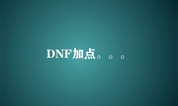DNF加点。。。
