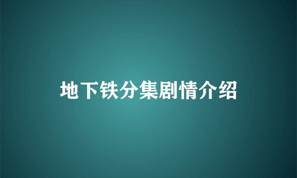 地下铁分集剧情介绍