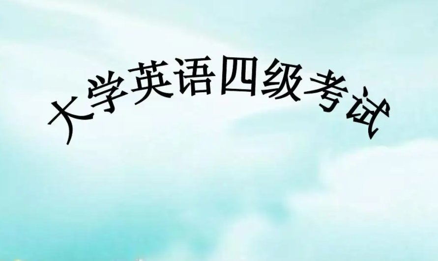 四级裸考过的可能性大吗